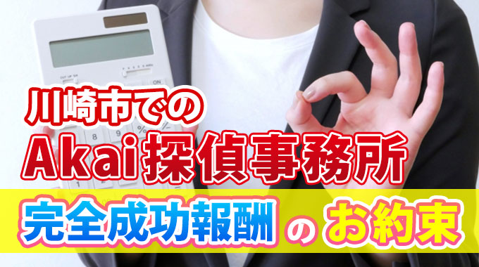 川崎市でのAkai探偵事務所・完全成功報酬のお約束