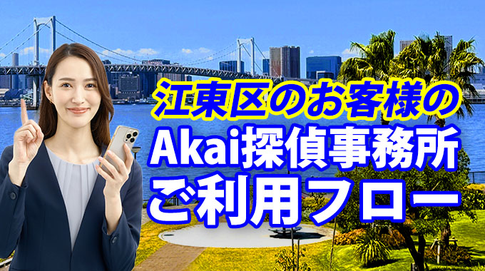 江東区内の出張相談対応場所