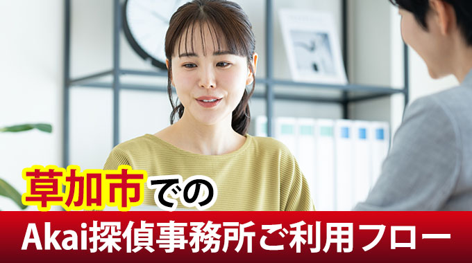 草加市でのAkai探偵事務所ご利用フロー