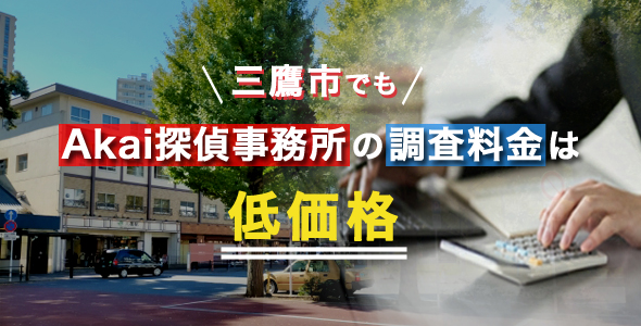 三鷹市でもAkai探偵事務所の調査料金は低価格