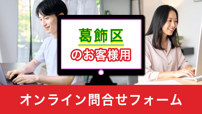 葛飾区のお客様用オンライン問合せフォーム