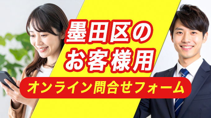 墨田区のお客様用オンライン問合せフォーム