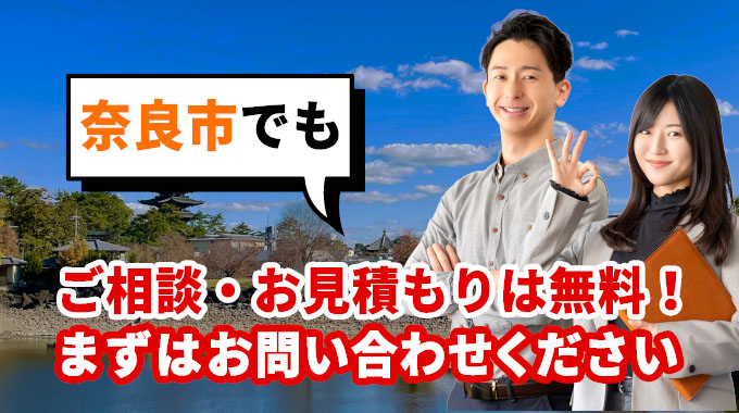 奈良市でもご相談・お見積もりは無料！まずはお問い合わせください
