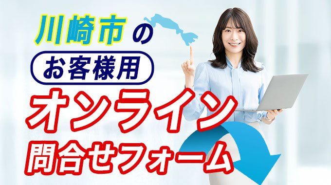 川崎市のお客様用オンライン問合せフォーム