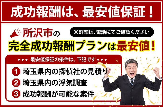 所沢市の完全成功報酬プランは最安値