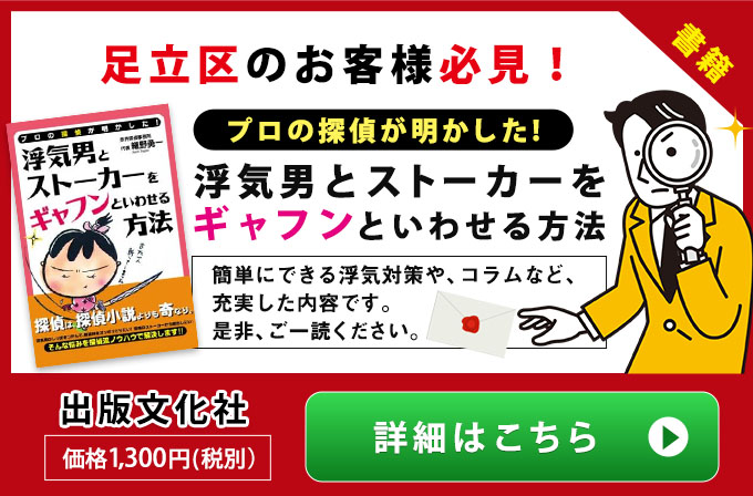 足立区の方へのご案内・プロの探偵が明かした！浮気男とストーカ－をギャフンといわせる方法