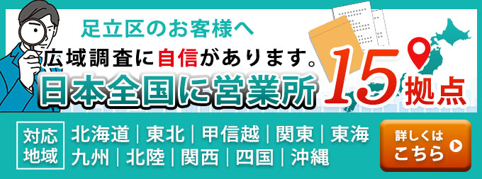 足立区のお客様へ・広域調査に自信があります。日本全国に営業所15拠点