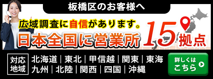 板橋区のお客様へ・広域調査に自信があります。日本全国に営業所15拠点