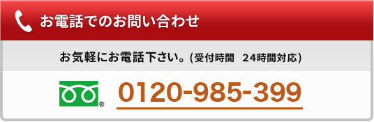 お電話でのお問い合わせはこちら。フリーダイヤル：0120-985-399