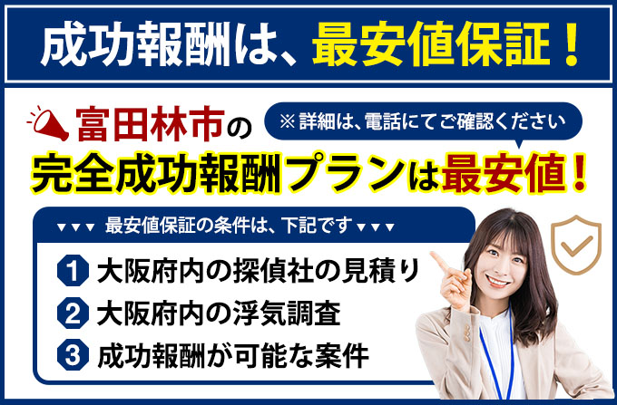 富田林市の完全成功報酬プランは最安値