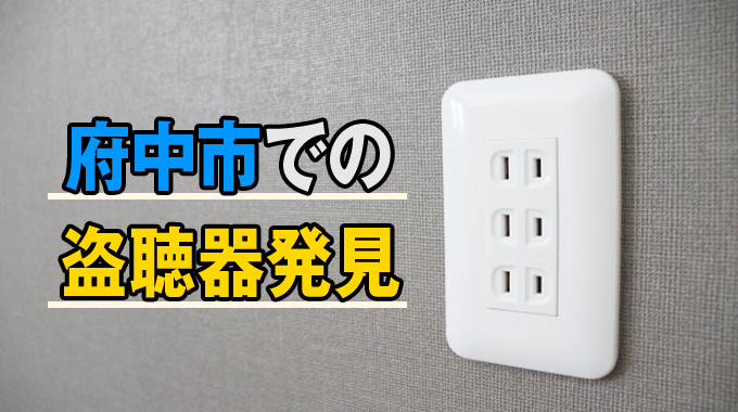 府中市での盗聴器発見