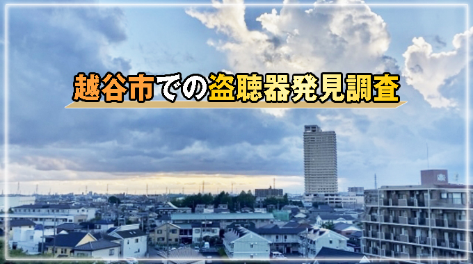 越谷市での盗聴器発見調査