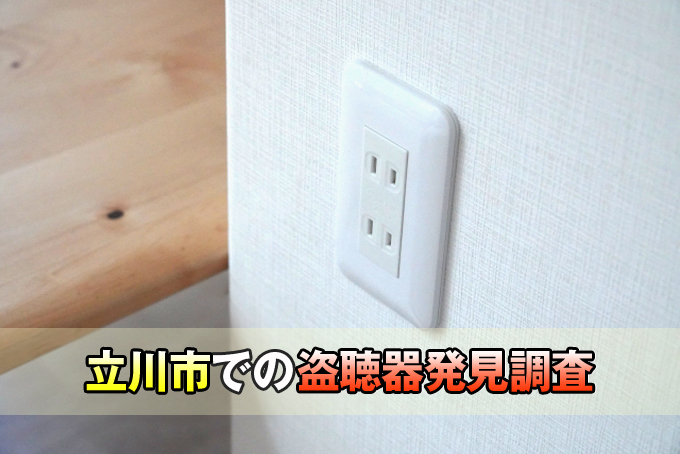 立川市での盗聴器発見調査