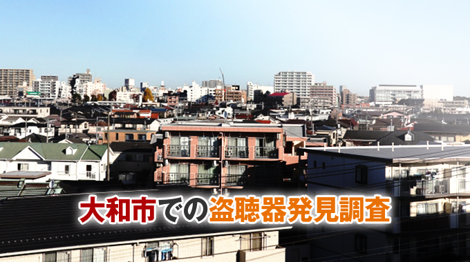大和市での盗聴器発見調査