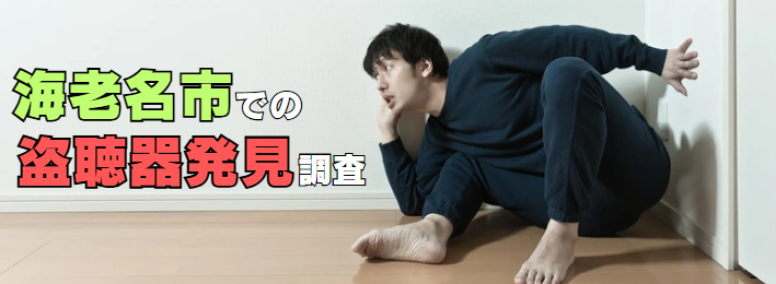 海老名市での盗聴器発見調査