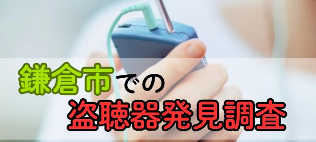 鎌倉市での盗聴器発見調査