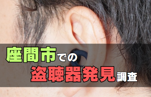 座間市での盗聴器発見調査