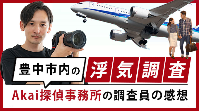 豊中市内の浮気調査、Akai探偵事務所調査員の感想