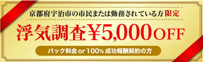 宇治市民限定浮気調査クーポン券