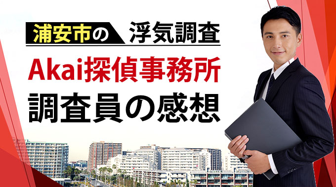 浦安市の浮気調査・Akai探偵事務所調査員の感想