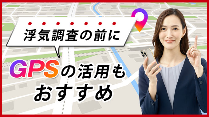 浮気調査の前にGPSの活用もおすすめ