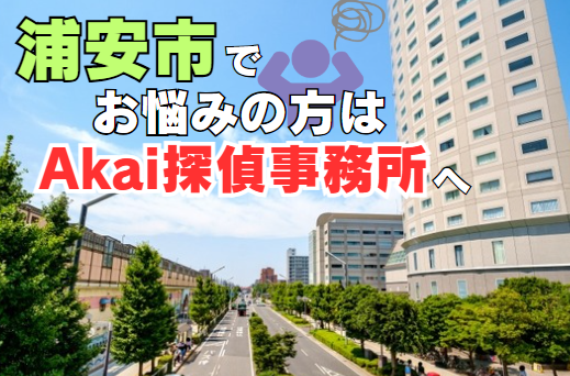 浦安市で探偵をお探しならAkai探偵事務所