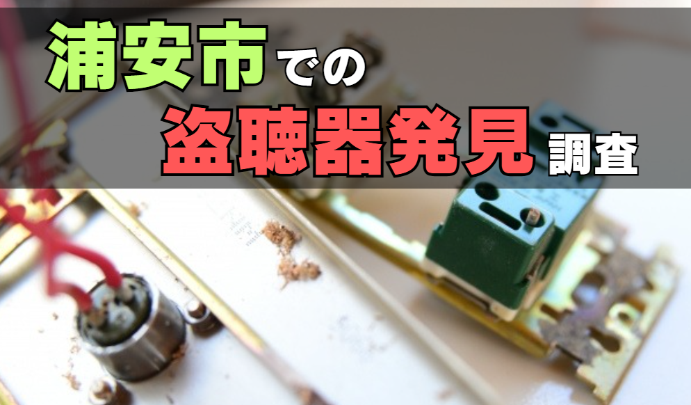 盗聴器発見調査