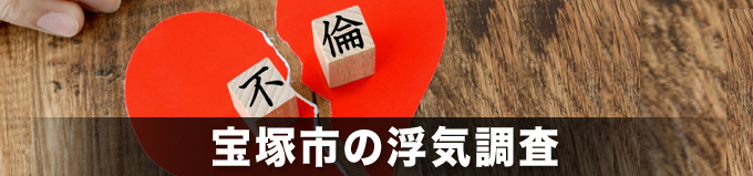 宝塚市の浮気調査