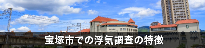 宝塚市での浮気調査の特徴