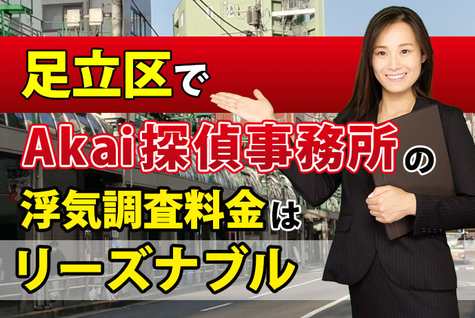 足立区の浮気調査の料金はリーズナブル