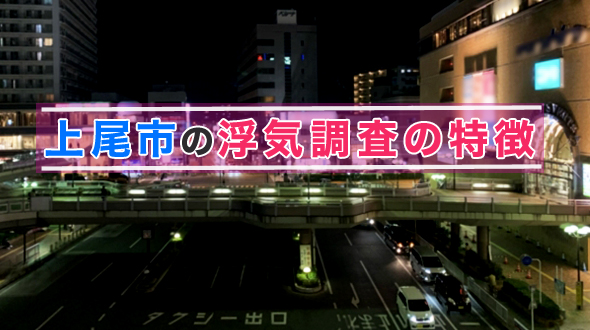 埼玉県上尾市での浮気調査