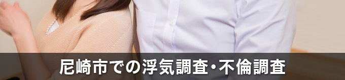 尼崎市での浮気調査・不倫調査