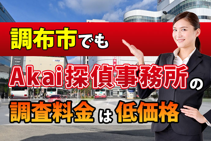 調布市でもAkai探偵事務所の浮気調査料金は低価格