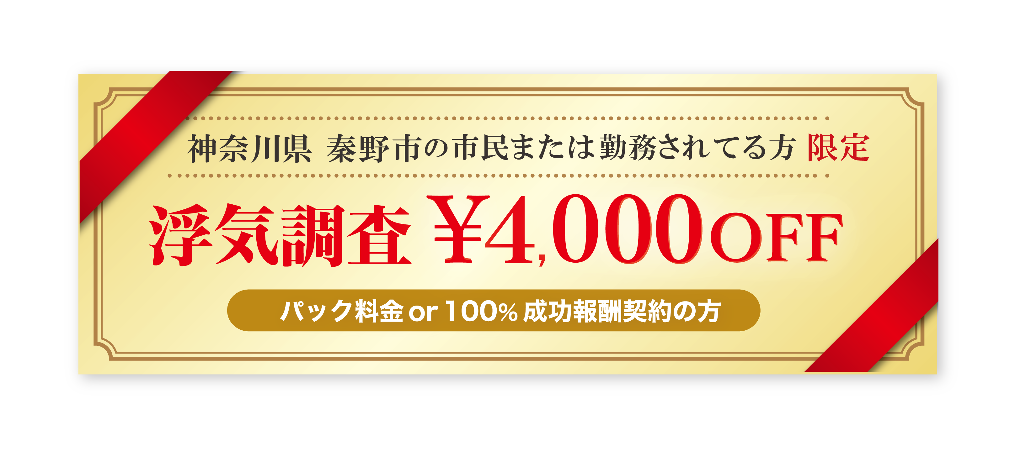 浮気調査と素行調査に強い探偵の秦野市民限定のクーポン券