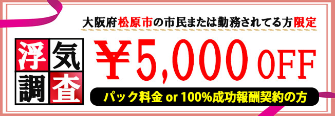 浮気調査に強い探偵の松原市民限定のクーポン券