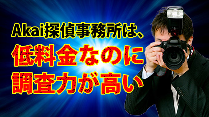 Akai探偵事務所は、低料金なのに調査力が高い
