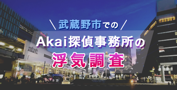 武蔵野市でのAkai探偵事務所の浮気調査