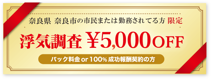 浮気調査に強い探偵の奈良市民限定のクーポン券