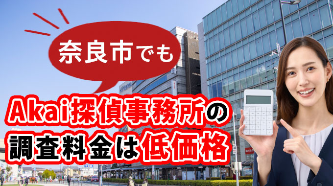 奈良市でもAkai探偵事務所の調査料金は低価格