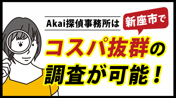 Akai探偵事務所は新座市でコスパ抜群の調査が可能