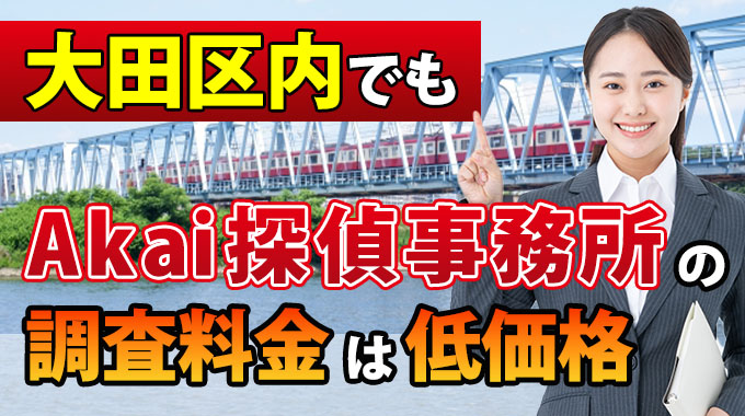 大田区内でもAkai探偵事務所の料金は低価格