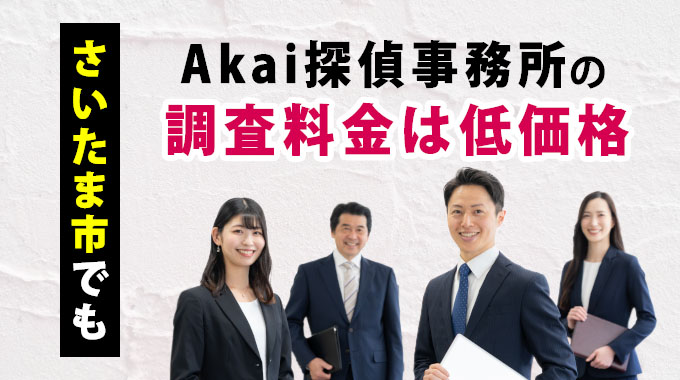 さいたま市でもAkai探偵事務所の調査料金は低価格
