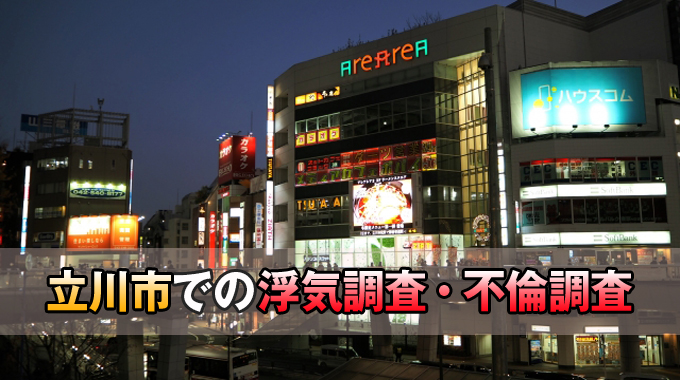 立川市での浮気調査