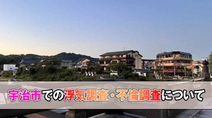 宇治市での浮気調査について