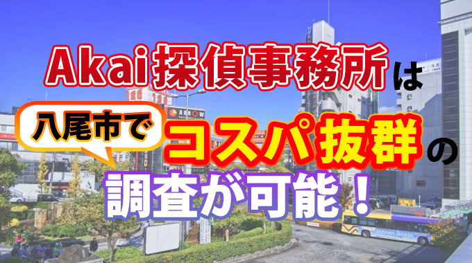 Akai探偵事務所は八尾市でコスパ抜群の調査が可能！