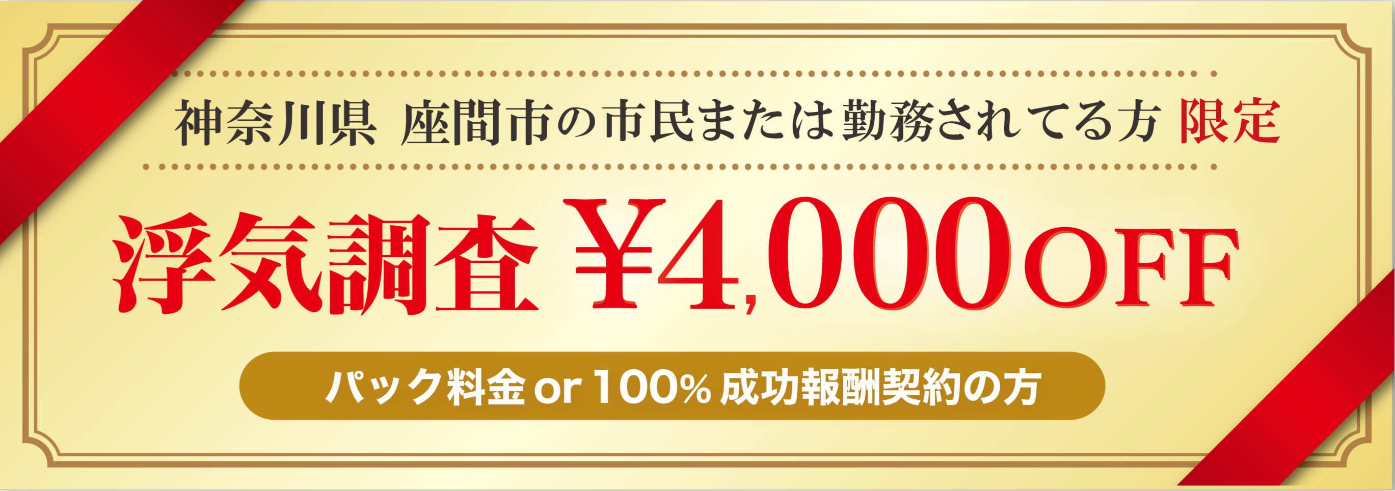 浮気調査と素行調査に強い探偵の座間市民限定のクーポン券
