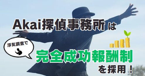 浮気調査の料金はリーズナブル、八千代市での浮気調査はお任せください。