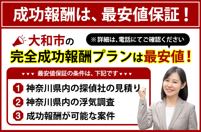 大和市の完全成功報酬プランは最安値