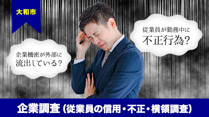 大和市での企業調査（従業員の信用・不正・横領調査）