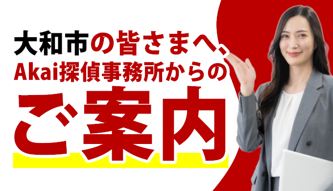 大和市の皆さまへ、Akai探偵事務所からのご案内